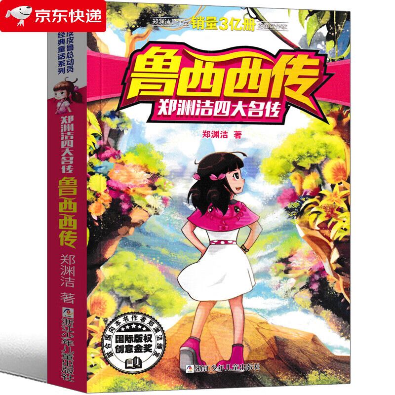 鲁西西传郑渊洁三年级四年级二年级课外书鲁西西外传皮皮鲁系列小学生