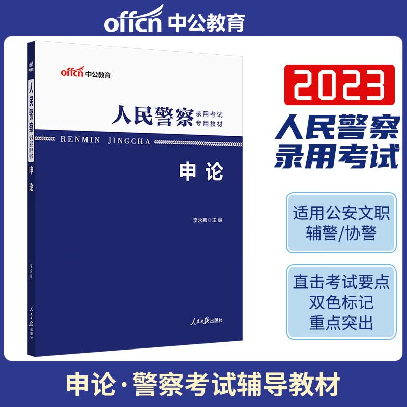 中公2023年人民警察录用考试教材申论 公安机关狱警特警辅警政法干警文职考试用书教材