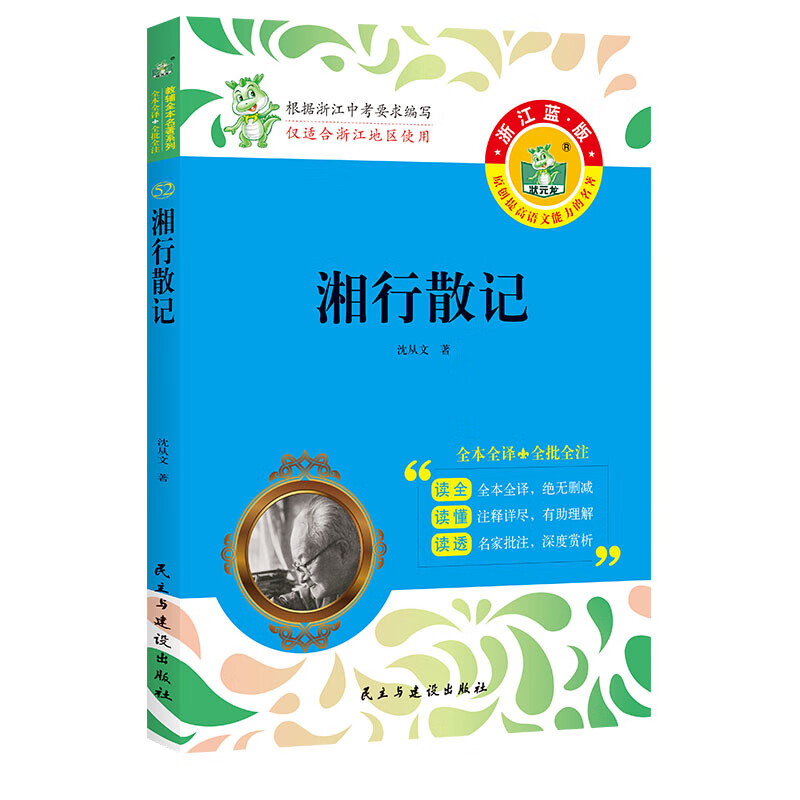 状元龙浙江蓝版朝花夕拾西游记昆虫记全本七八九年级上下册选读吉林大学出版社全本儒林简爱送语文能力训 七上选读-湘行散记