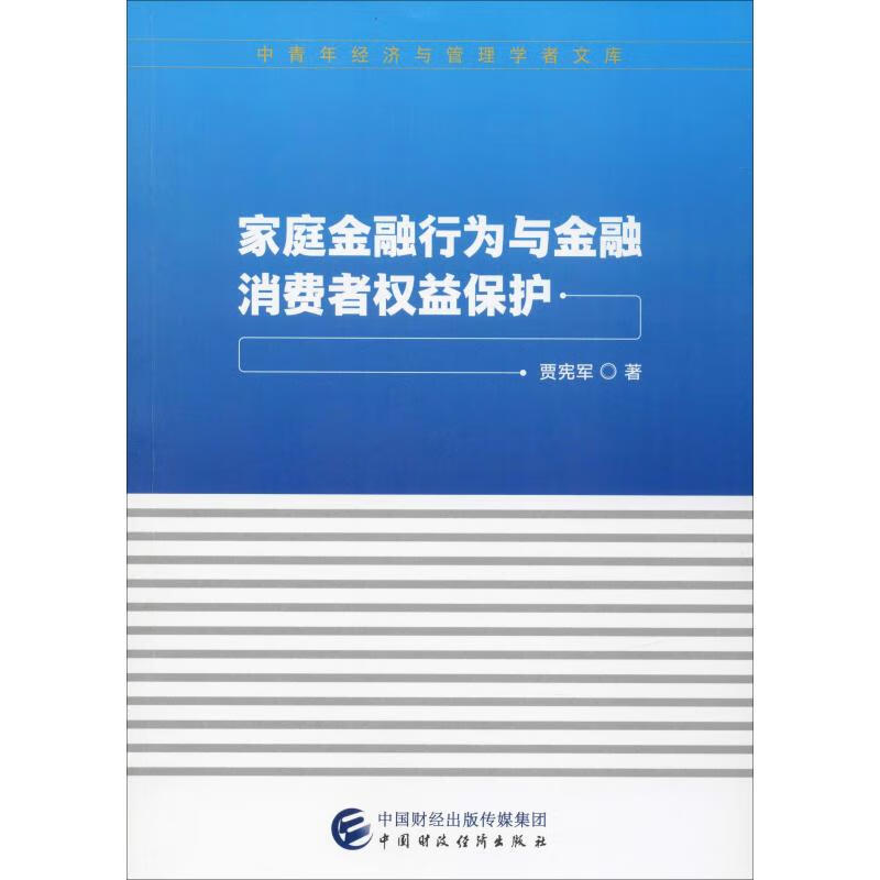 家庭金融行为与金融消费者权益保护