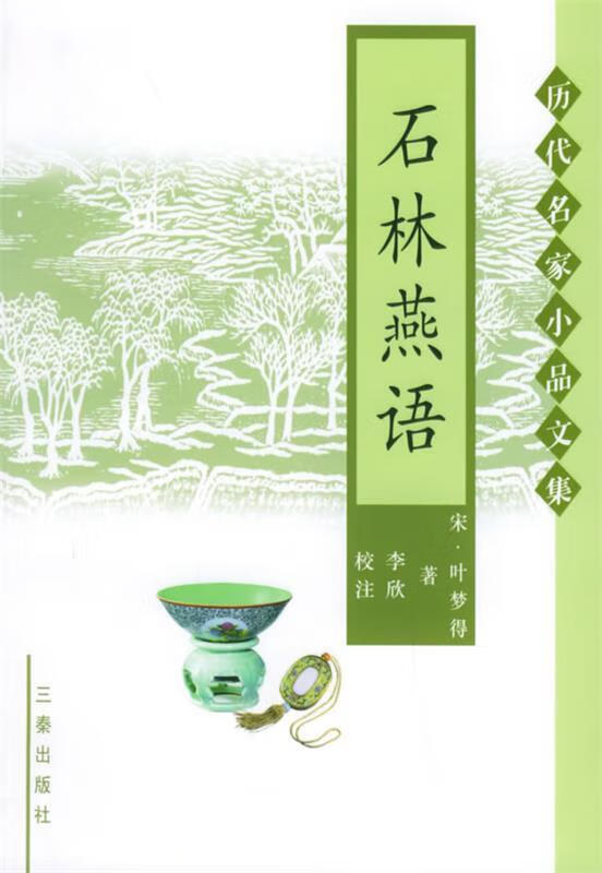 石林燕语—历代名家小品文集