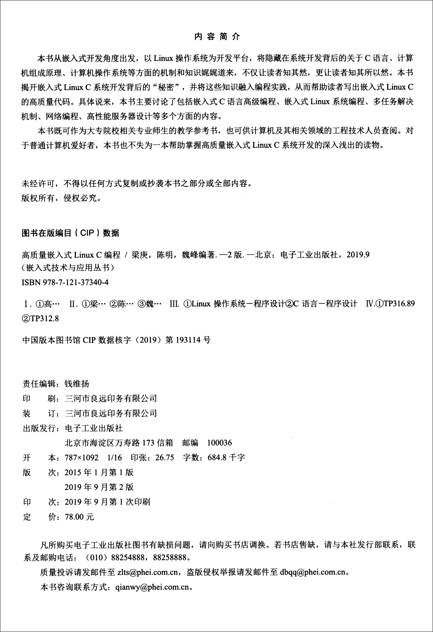 高质量嵌入式Linux C编程（第2版）