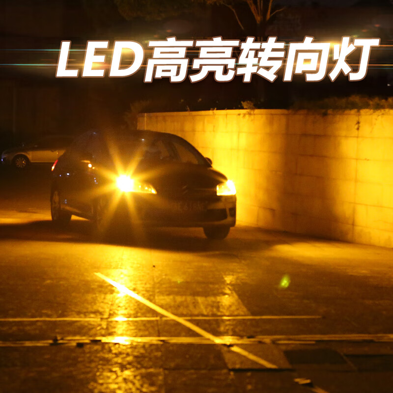 LEDSPEEDLED轉(zhuǎn)向燈解碼防頻閃PY21W方向燈WY21W轉(zhuǎn)彎燈1156斜腳平腳T20適用 升級款轉(zhuǎn)向燈-PY21W（1156歪腳）一對
