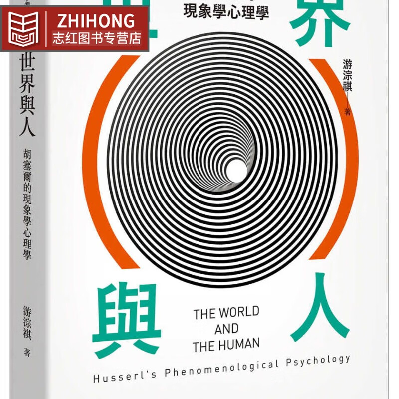 预售 游淙祺 世界与人：胡塞尔的现象学心理学 中国台湾中国台湾大学出版中心