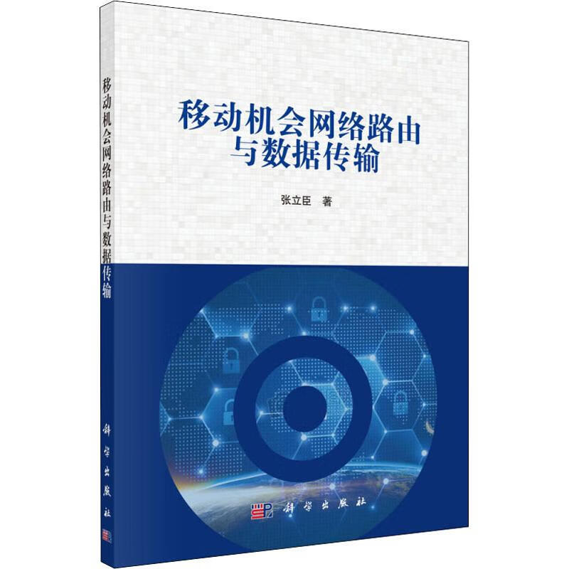 移动机会网络路由与数据传输