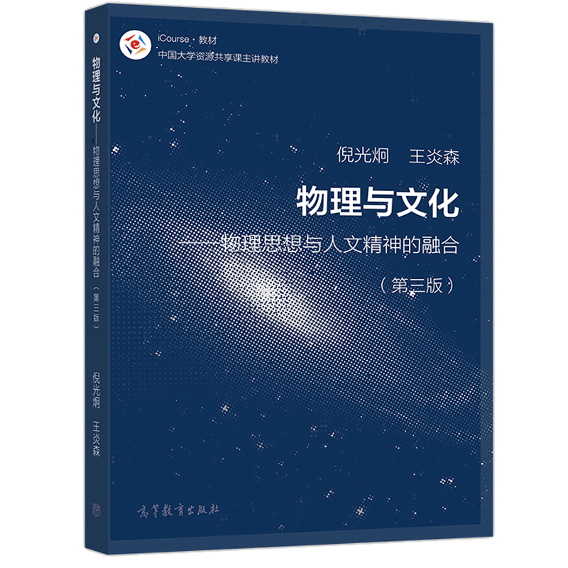 包邮 物理与文化 物理思想与人文精神的融合 第三版第3版 倪光炯 高等
