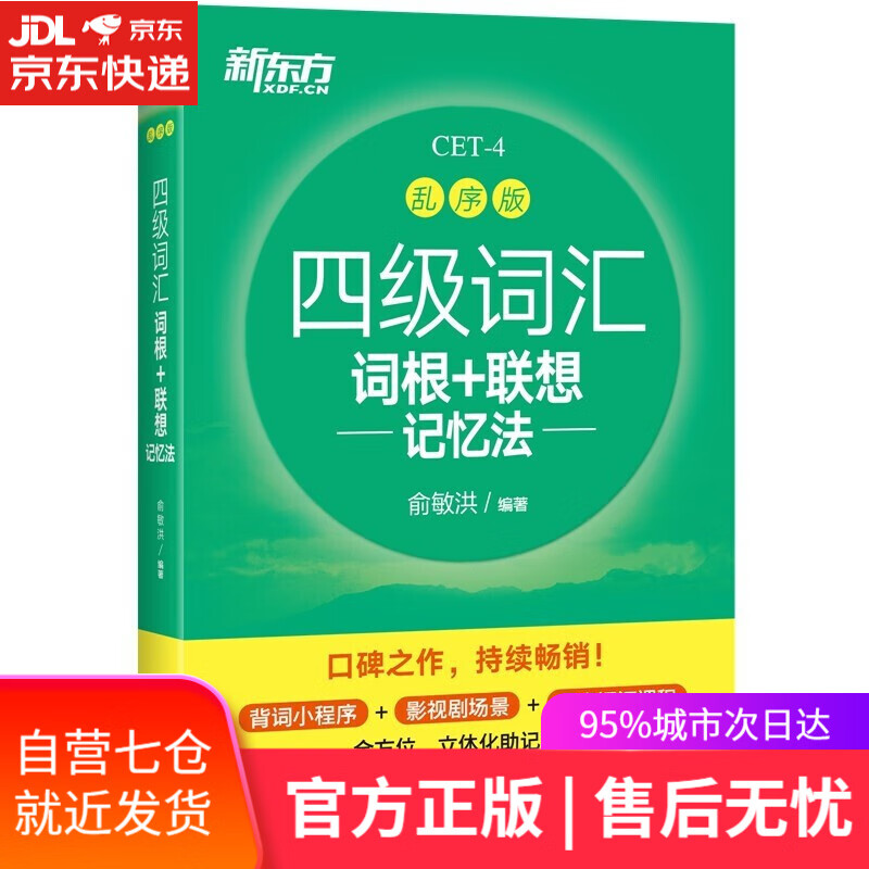 【新华书店】新东方 四级词汇词根+联想记忆法:乱序版 俞敏洪 浙江教育出版社