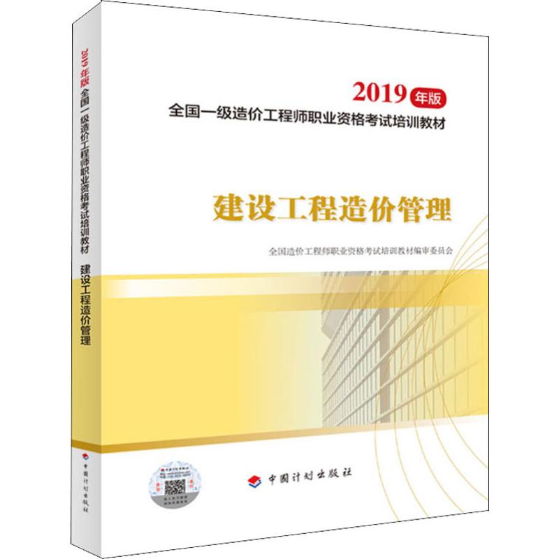 建设工程造价管理 2019