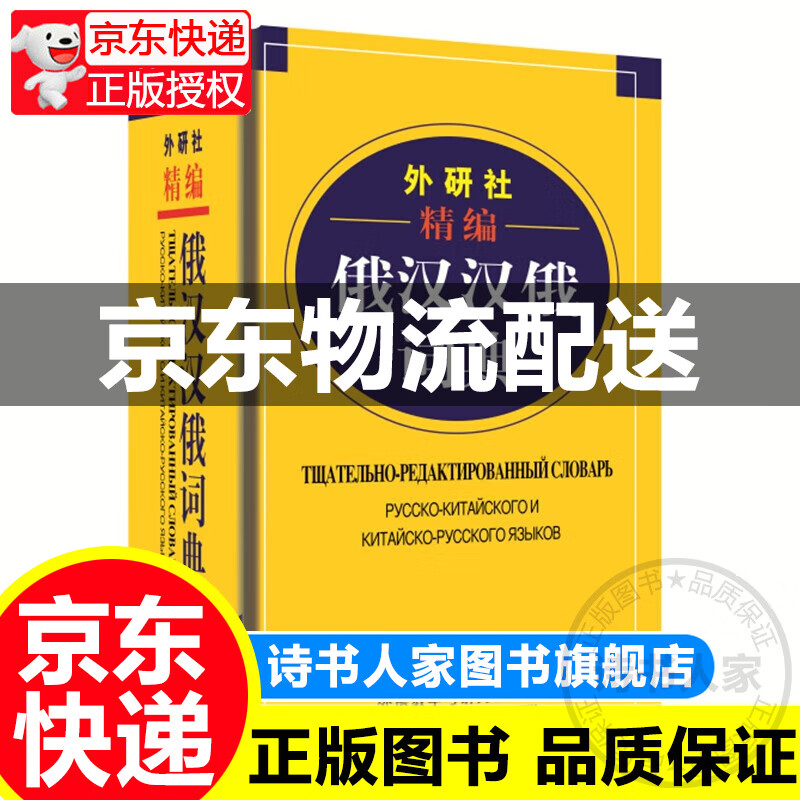 外研社精编俄汉汉俄词典（新版） 红色