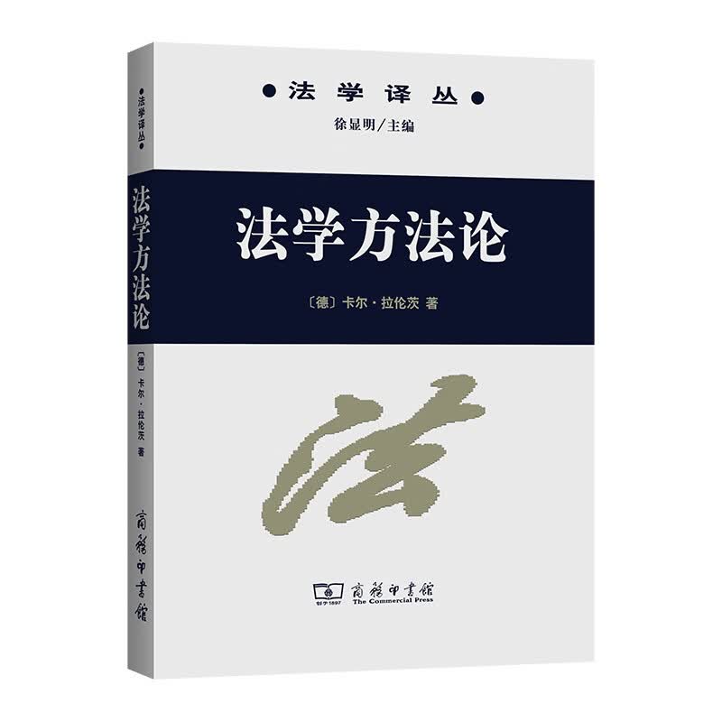 【正版现货】法学方法论
