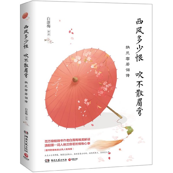西风多少恨吹不散眉弯(纳兰容若词传)