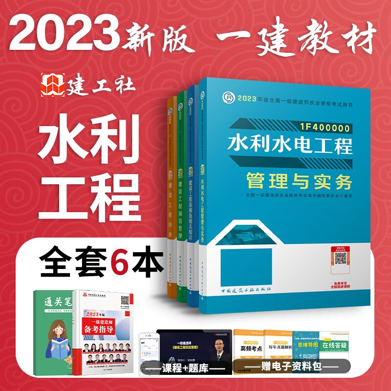 【官方正版】2023一级建造师教材 2023一级建造师执业资格考试用书 一建教材 一级建造师教材2023 一建2023教材 一建水利工程全4科