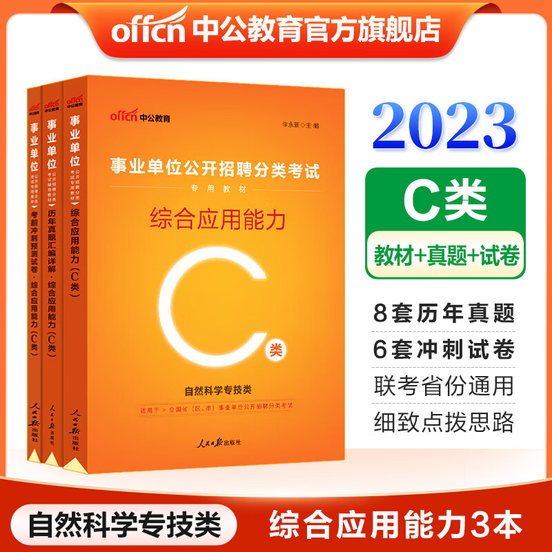 中公2023事业单位综合应用能力C类考试用书：综合综合应用能力（教材历年真题考前冲刺）3本 内蒙古云南安徽湖北贵州广西陕西甘肃湖南宁夏青海辽宁省直江西新疆西藏吉林重庆等【下】