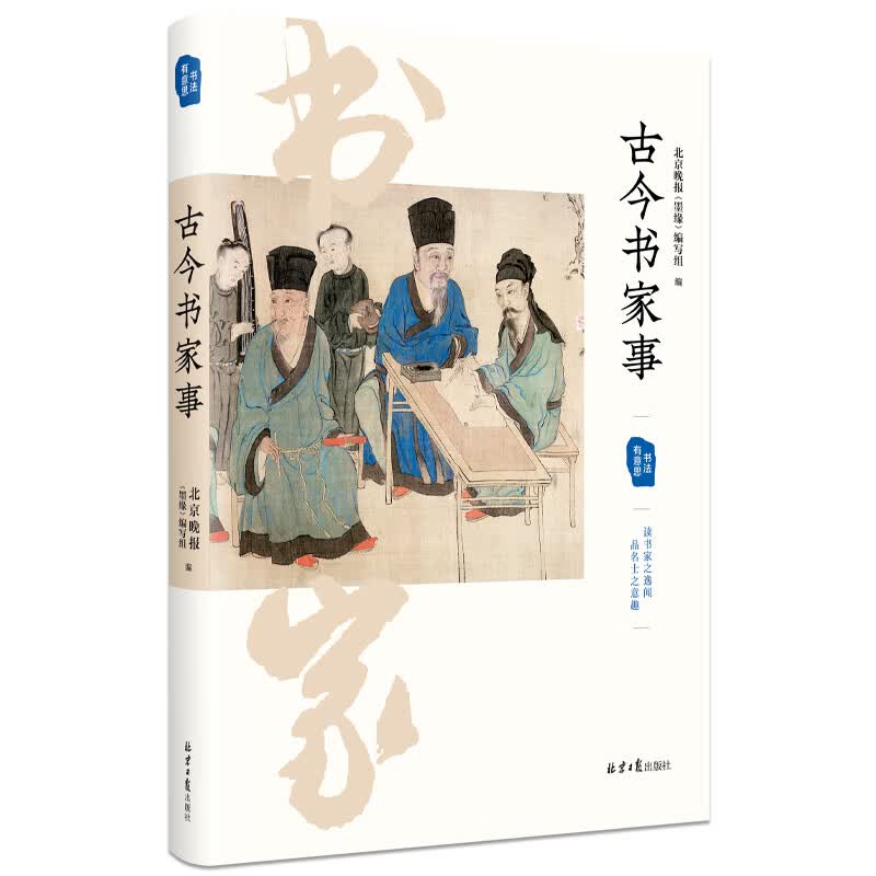 古今书家事
