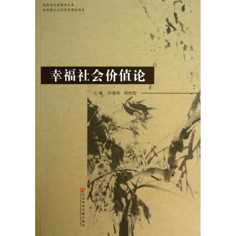 幸福社会价值论