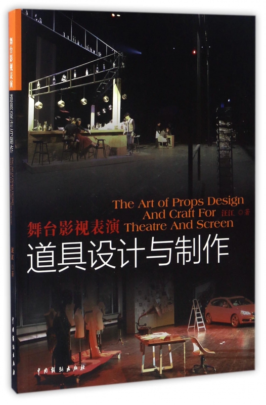 舞台影视表演道具设计与制作