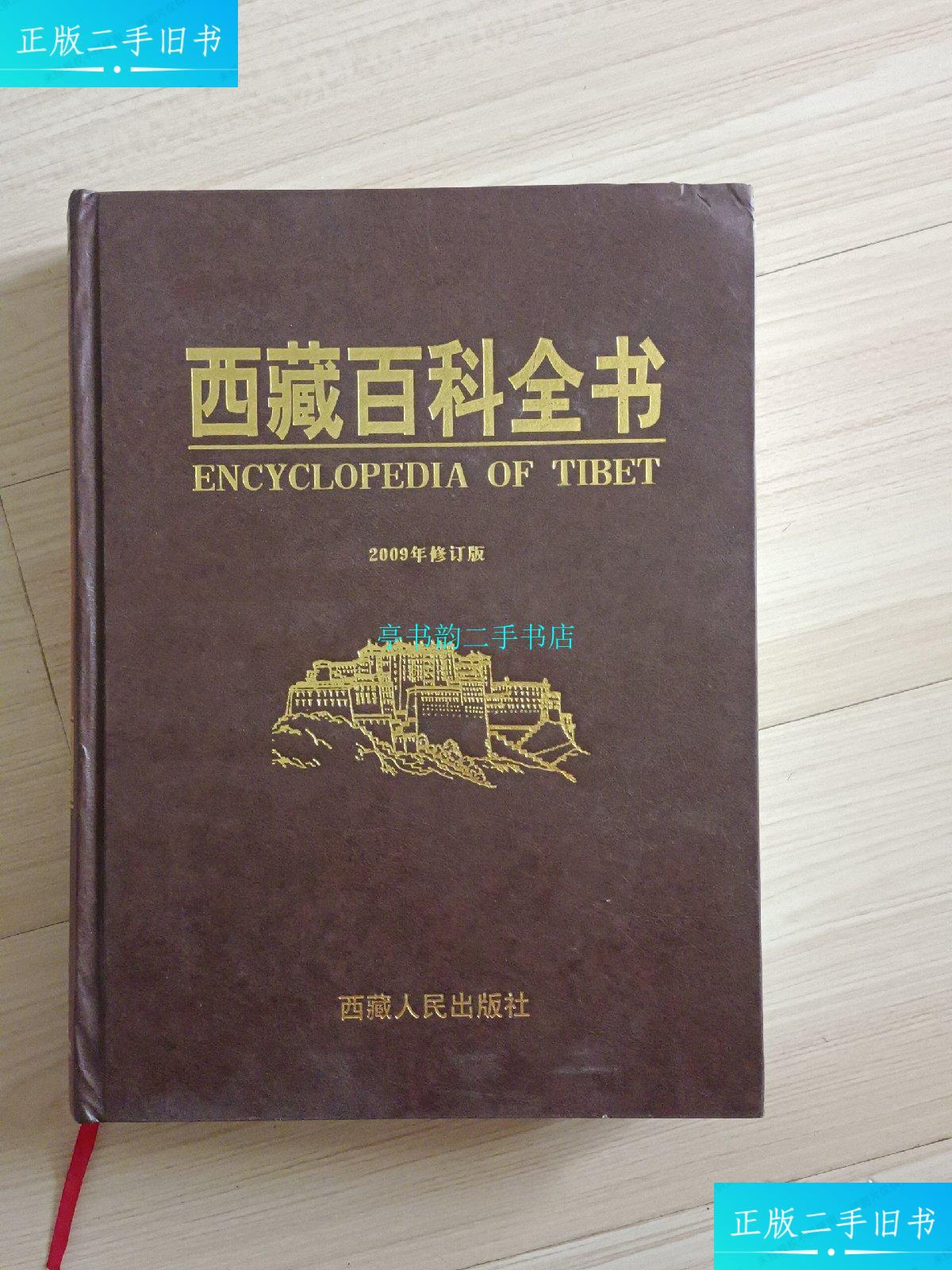 【二手9成新】西藏百科全书/崔玉英西藏人民出版社