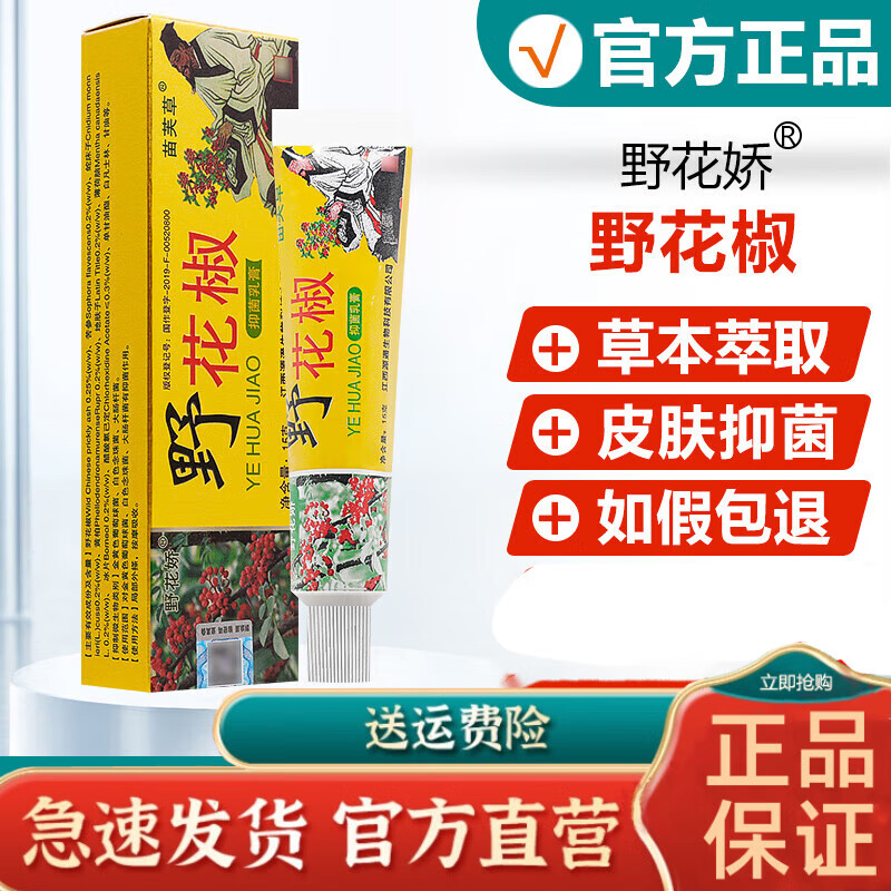 苗芙草野花椒乳膏野花娇软膏苗芙草皮肤膏 1盒