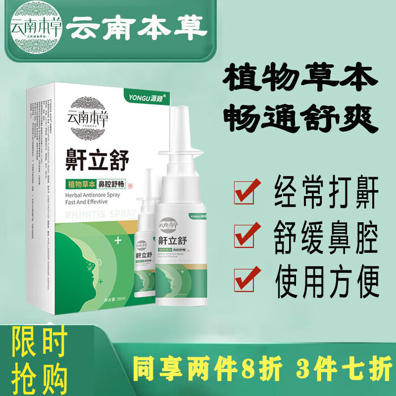 【药房直发】云南本草鼾立停喷剂植物打呼噜本草喷剂舒缓鼻腔鼾立停打