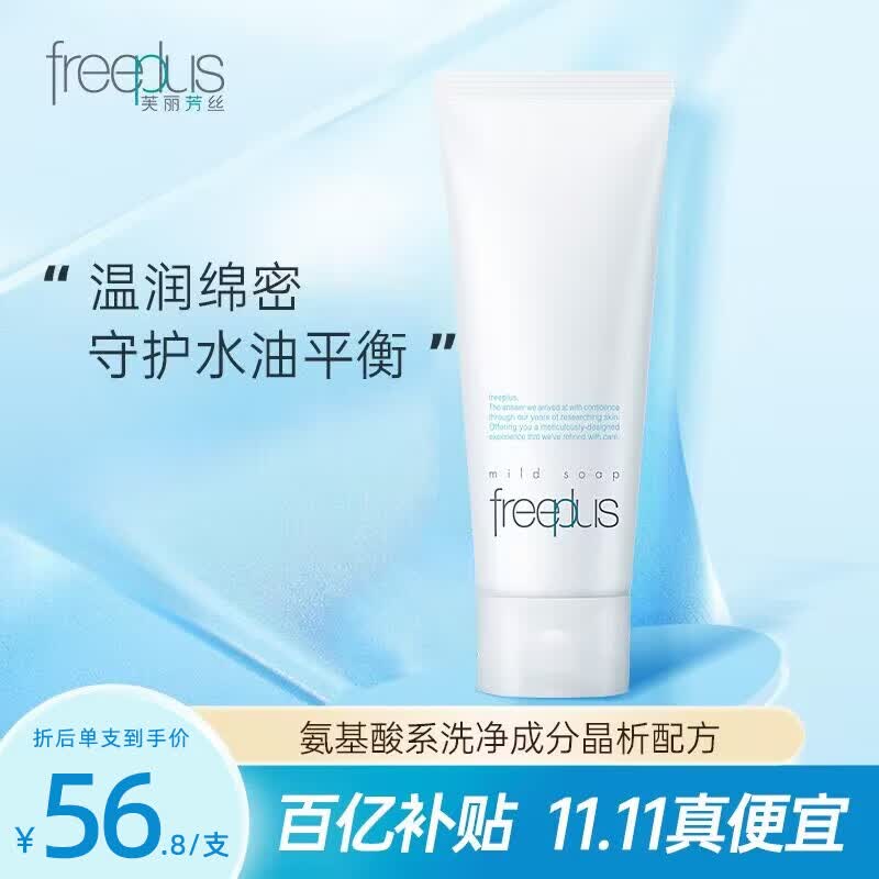 芙丽芳丝（Freeplus）氨基酸系洗面奶洁面乳敏感肌肤男女适用品温和不易紧绷 净润洗面霜100g怎么看?