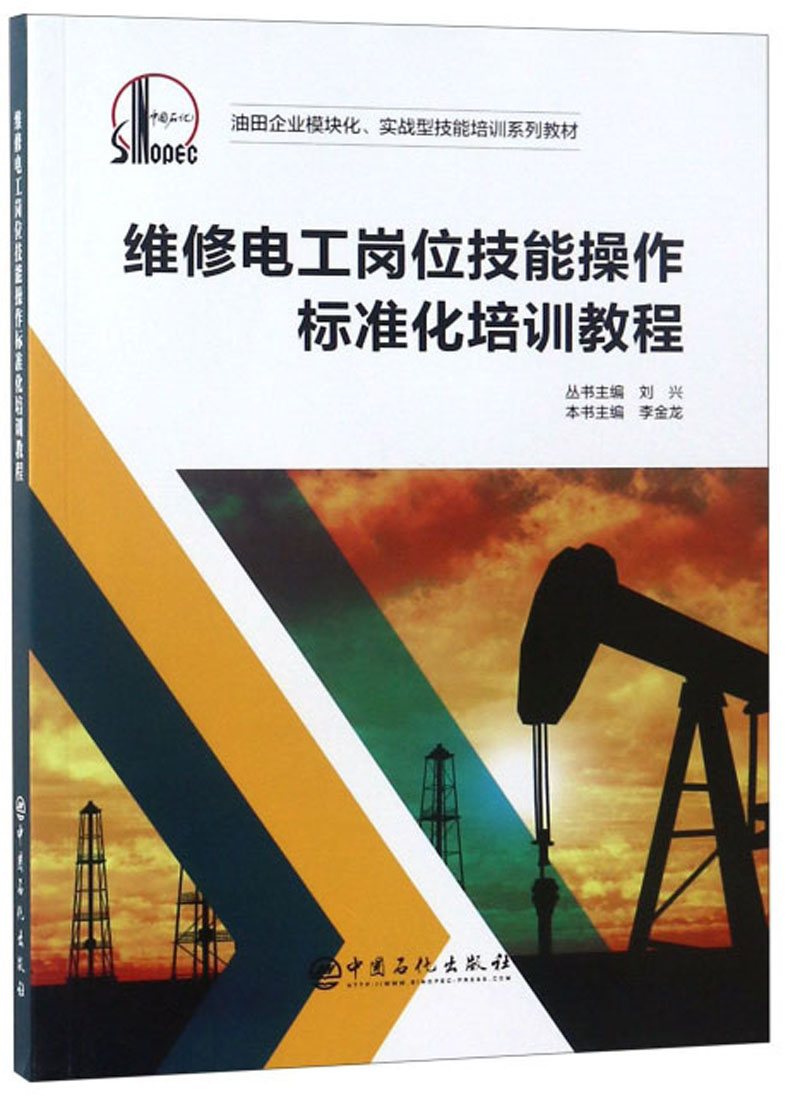 维修电工岗位技能操作标准化培训教程