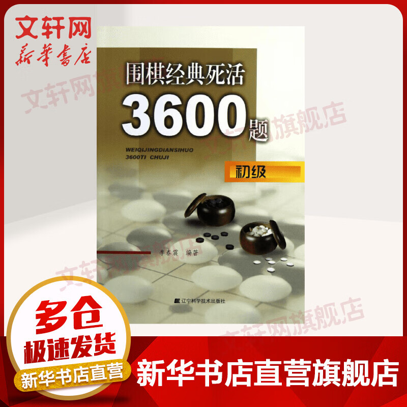 围棋经典死活3600题(初级)