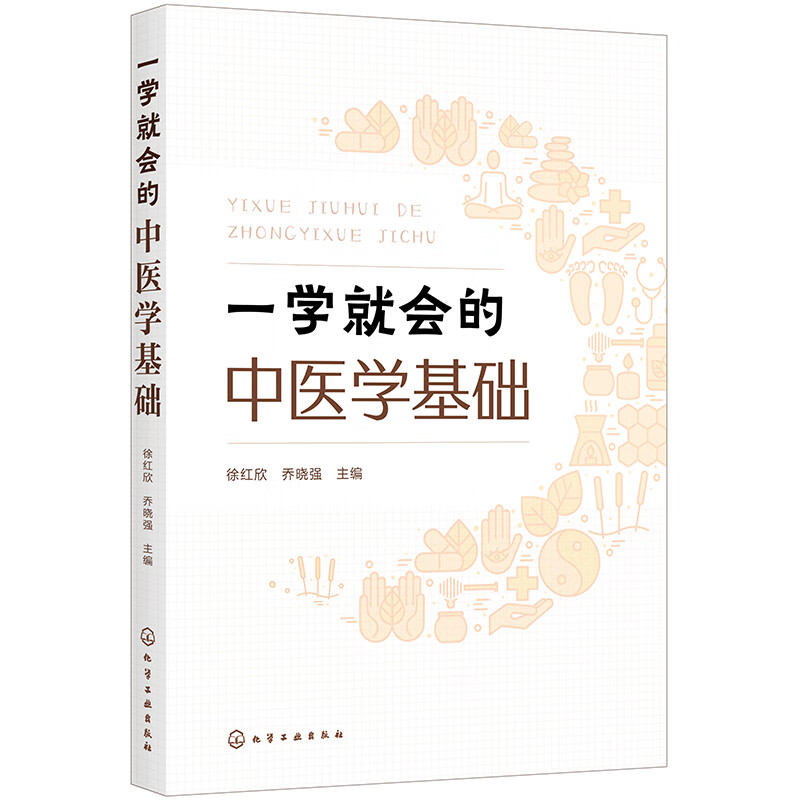 一学就会的中医学基础