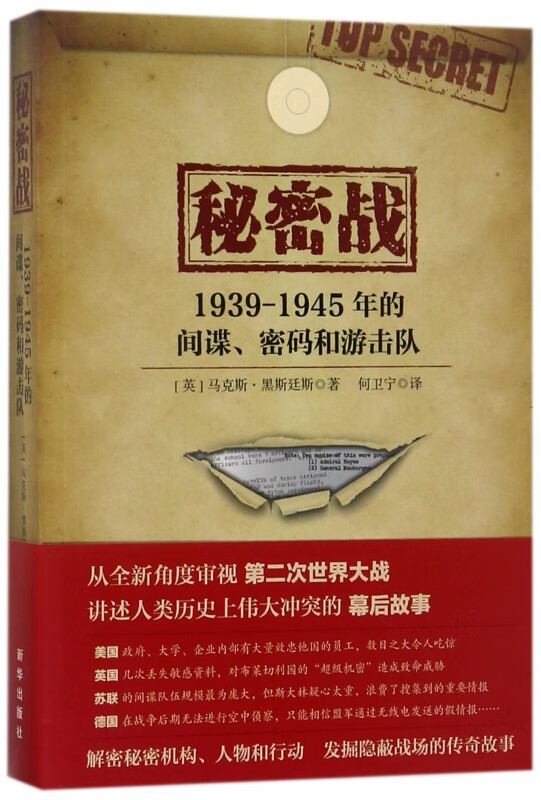 秘密战(1939-1945年的间谍密码和游击队)