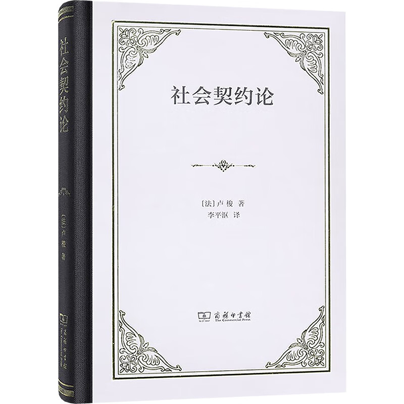 社会契约论