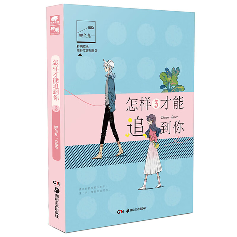 怎样才能追到你3