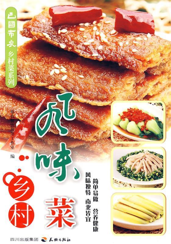 乡村风味菜【正版好书，下单速发】