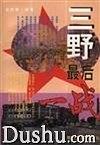 三野后一战 欧阳青【正版书】