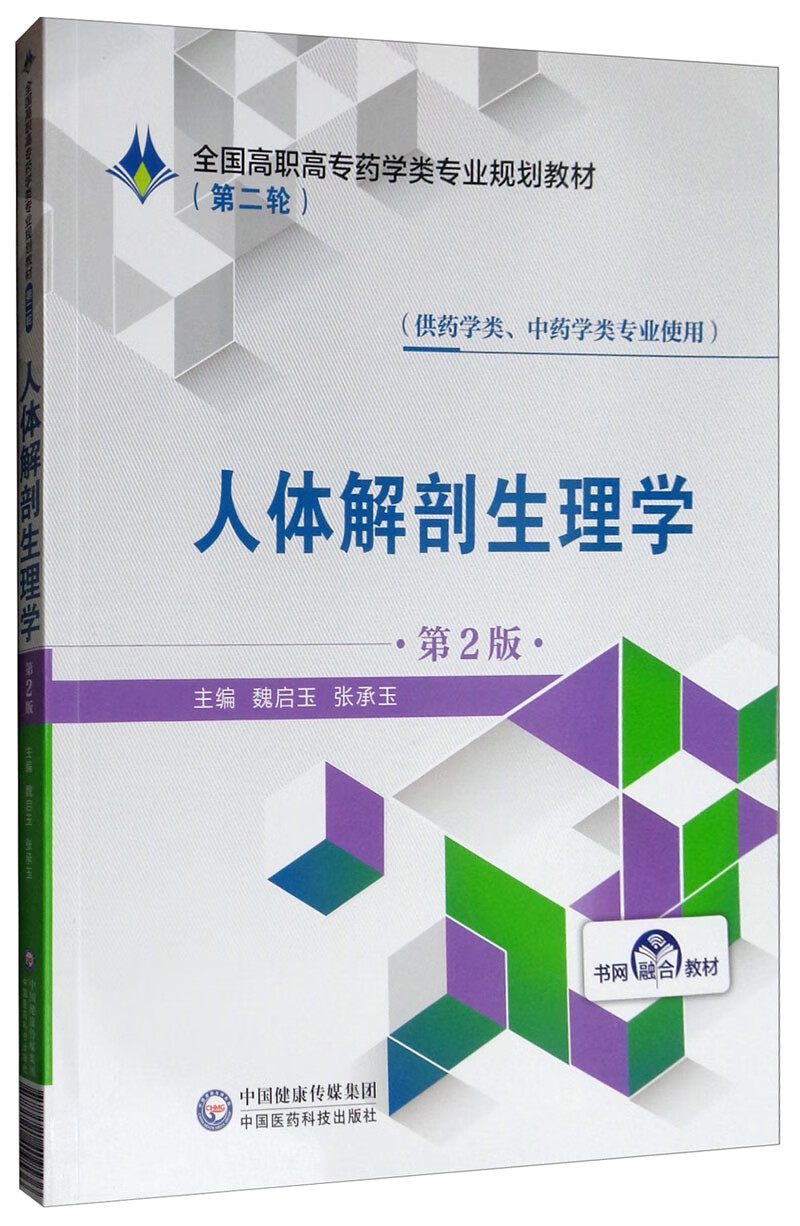 人体解剖生理学（供药学类、中药学类专业使用 第2版）/全国高职高专药学类专业规划教材