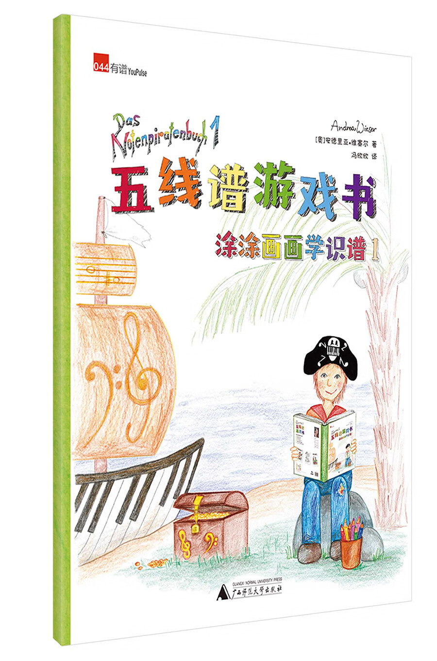 五线谱游戏书——涂涂画画学识谱1