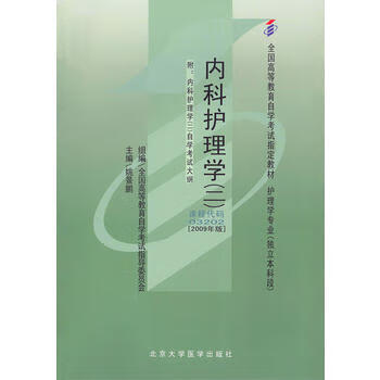 自考教材 内科护理学(二)(2009年版)自学考试教材 姚景鹏 9787811166859