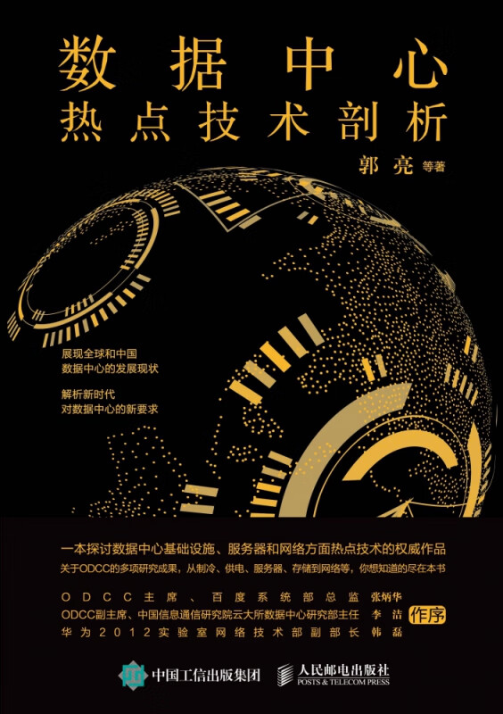 数据中心热点技术剖析