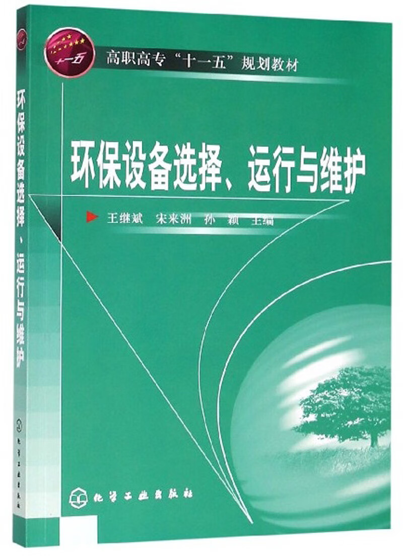 环保设备选择运行与维护/高职高专“十一五”规划教材