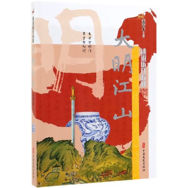 大明江山/述说历代春秋
