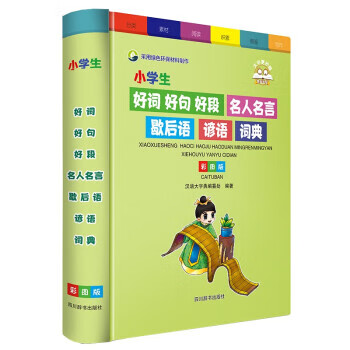 小学生好词好句好段名人名言歇后语谚语词典（彩图版） 9787557911942