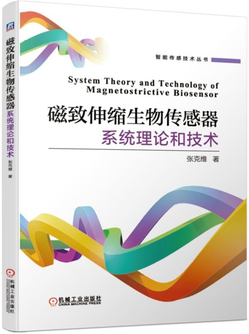 磁致伸缩生物传感器系统理论和技