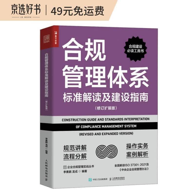 合规管理体系标准解读及建设指南（修订扩展版）（人邮普华出品）