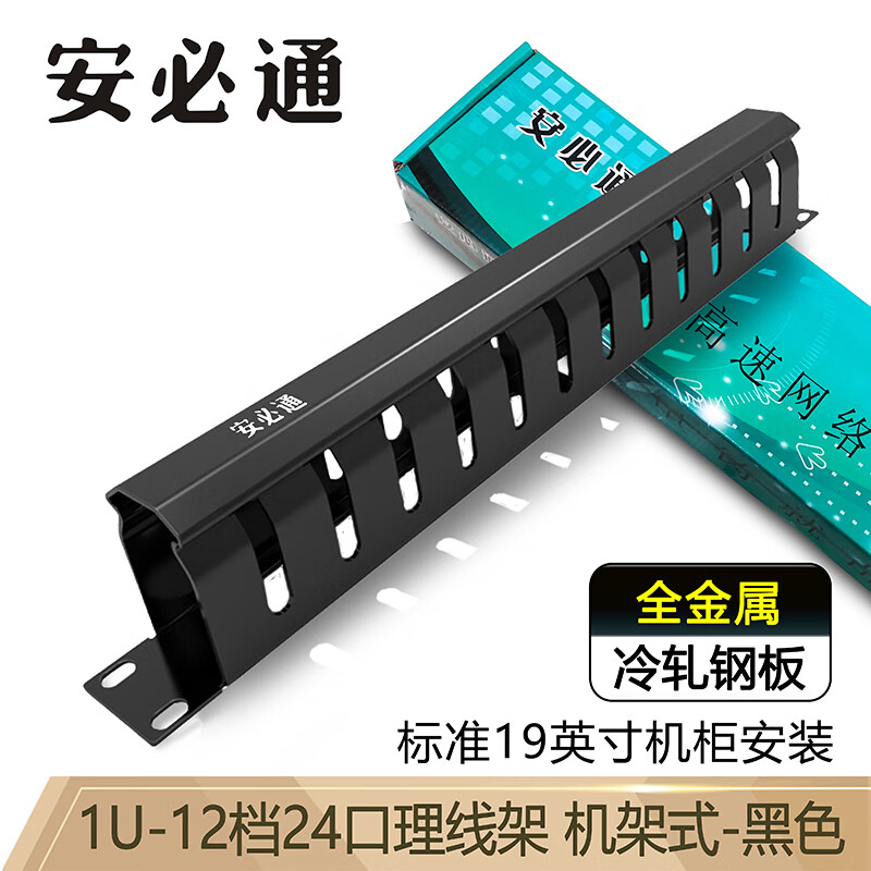 安必通 加厚理线架12档24口48口金属理线器电话线110理线环 机柜网线