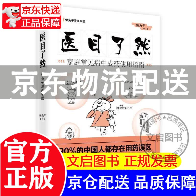 【正版】医目了然 家庭常见病中成药使用指南 懒兔子 科学技术文献出版社