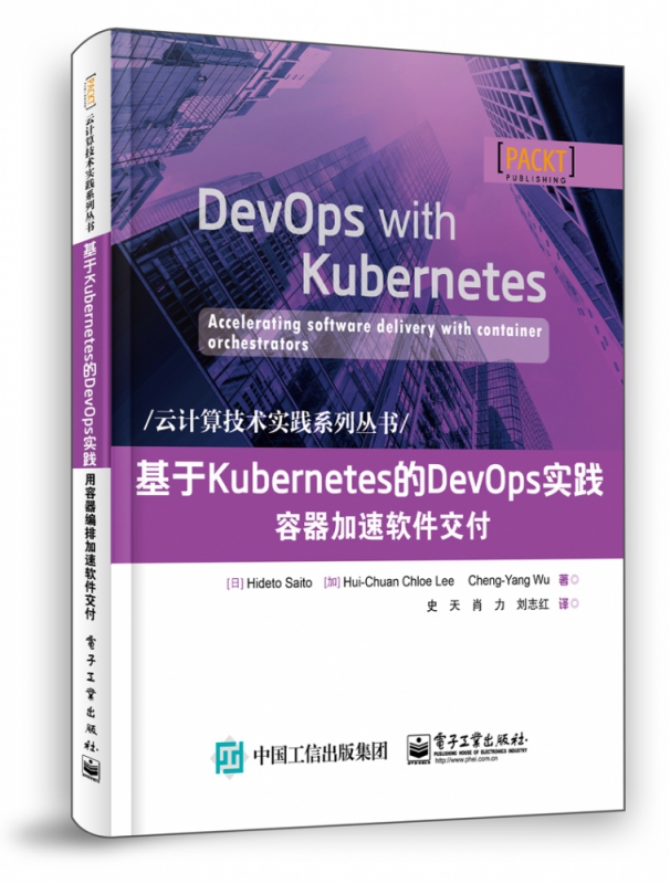 基于Kubernetes的DevOps实践容器加速软件交付/云计算技术实践系列丛书