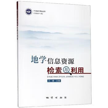 地学信息资源检索与利用