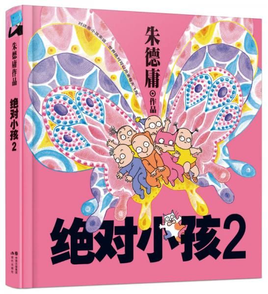 朱德庸经典作品集绝对小孩2