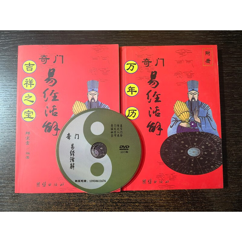 原版整版 奇门易经活解 吉祥之宝286页+奇门易经活解 万年历204页 附光盘一张 两册合售