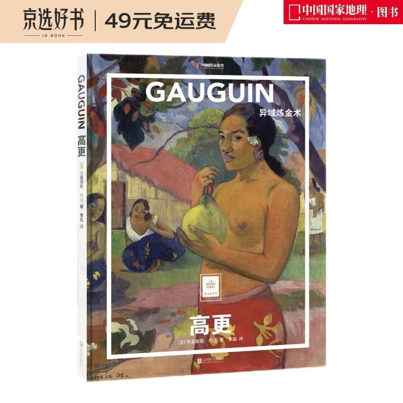 纸上美术馆 高更：异域炼金术（让这些伟大的作品，为你开启一场艺术启蒙之旅）