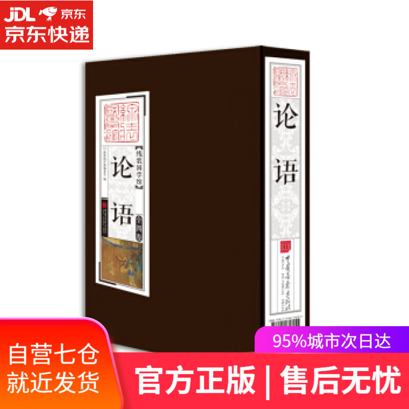 【新华书店】线装国学馆：论语 线装国学馆 著 中国画报出版社