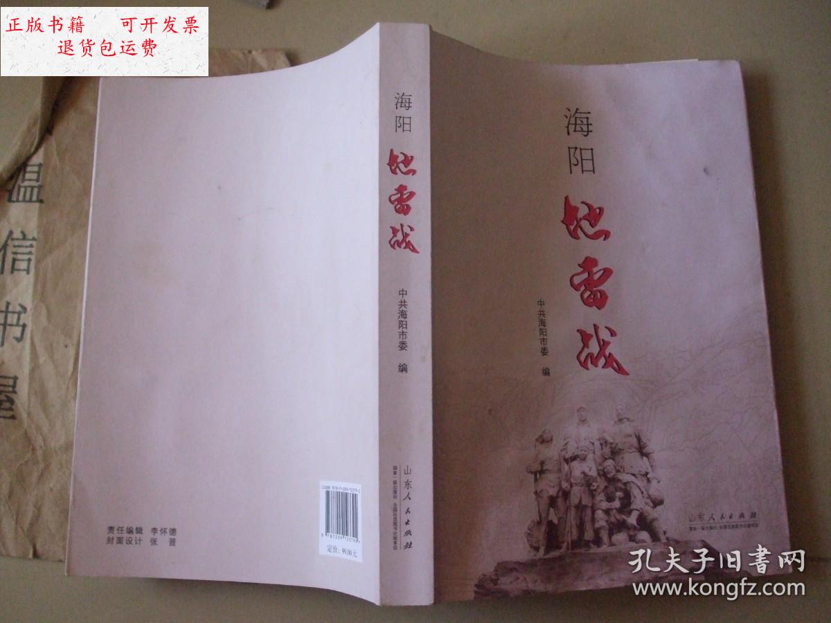 【二手9成新】海阳地雷战 /海阳市委 山东人民出版